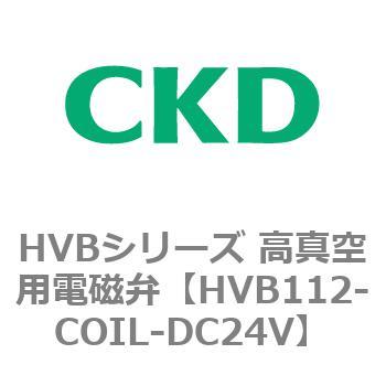 HVBシリーズ 高真空用電磁弁(HVB112～) CKD
