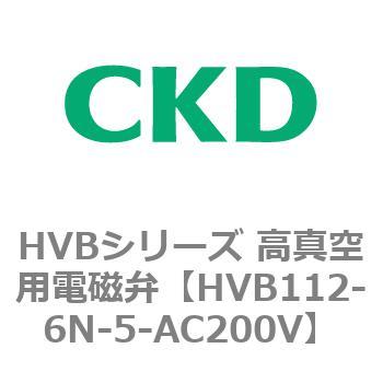 HVBシリーズ 高真空用電磁弁(HVB112～) CKD