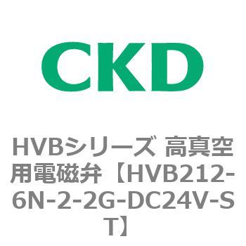 HVBシリーズ 高真空用電磁弁(HVB212～) CKD