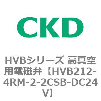 HVBシリーズ 高真空用電磁弁(HVB212～) CKD