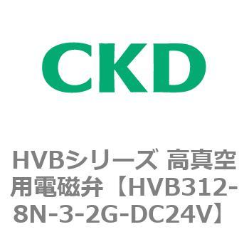 HVBシリーズ 高真空用電磁弁(HVB312～) CKD