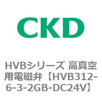 HVBシリーズ 高真空用電磁弁(HVB312～) CKD