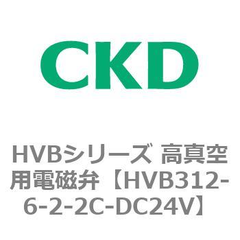 HVBシリーズ 高真空用電磁弁(HVB312～) CKD