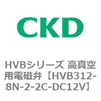 HVBシリーズ 高真空用電磁弁(HVB312～) CKD