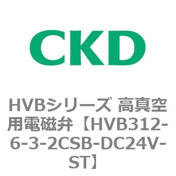 HVBシリーズ 高真空用電磁弁(HVB312～) CKD