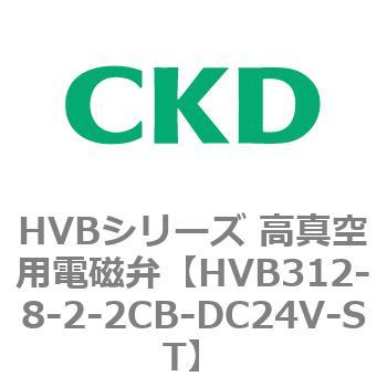 HVBシリーズ 高真空用電磁弁(HVB312～) CKD