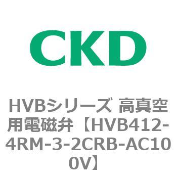 HVBシリーズ 高真空用電磁弁(HVB412～) CKD