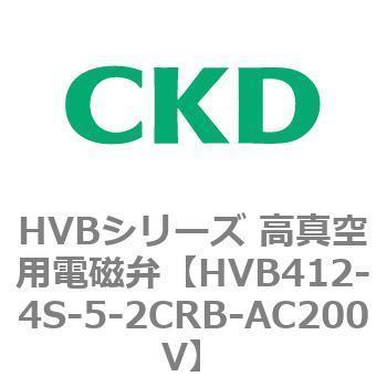 HVBシリーズ 高真空用電磁弁(HVB412～) CKD