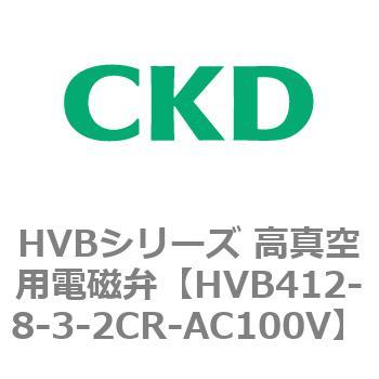 HVBシリーズ 高真空用電磁弁(HVB412～) CKD