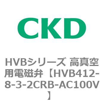 HVBシリーズ 高真空用電磁弁(HVB412～) CKD