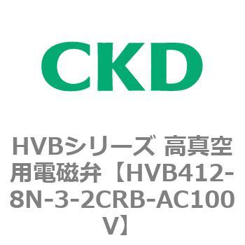 HVBシリーズ 高真空用電磁弁(HVB412～) CKD