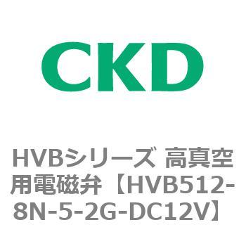 HVBシリーズ 高真空用電磁弁(HVB512～) CKD