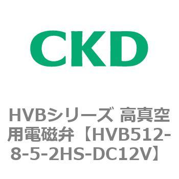 HVBシリーズ 高真空用電磁弁(HVB512～) CKD