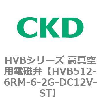 HVBシリーズ 高真空用電磁弁(HVB512～) CKD