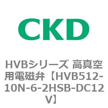 HVBシリーズ 高真空用電磁弁(HVB512～) CKD