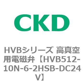 HVBシリーズ 高真空用電磁弁(HVB512～) CKD
