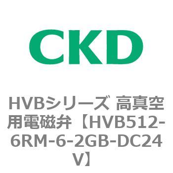 HVBシリーズ 高真空用電磁弁(HVB512～) CKD