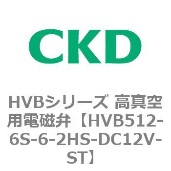 HVBシリーズ 高真空用電磁弁(HVB512～) CKD