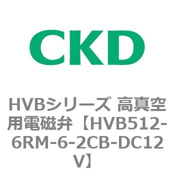 HVBシリーズ 高真空用電磁弁(HVB512～) CKD