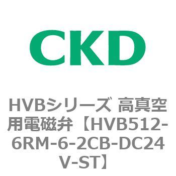 HVBシリーズ 高真空用電磁弁(HVB512～) CKD
