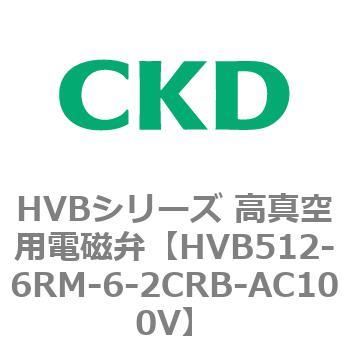 HVBシリーズ 高真空用電磁弁(HVB512～) CKD