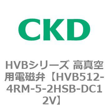 HVBシリーズ 高真空用電磁弁(HVB512～) CKD