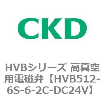 HVBシリーズ 高真空用電磁弁(HVB512～) CKD