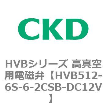 HVBシリーズ 高真空用電磁弁(HVB512～) CKD