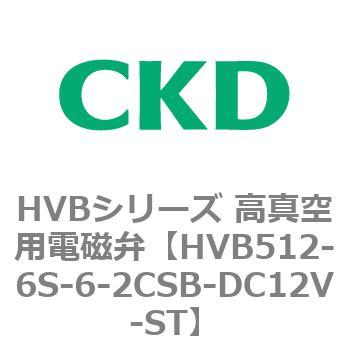HVBシリーズ 高真空用電磁弁(HVB512～) CKD