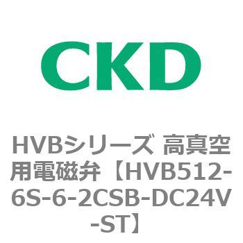 HVBシリーズ 高真空用電磁弁(HVB512～) CKD