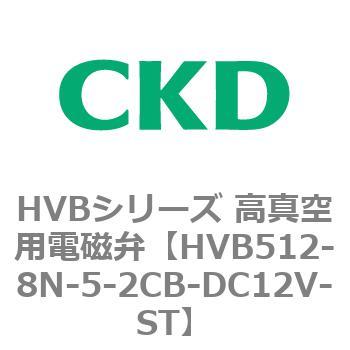 HVBシリーズ 高真空用電磁弁(HVB512～) CKD