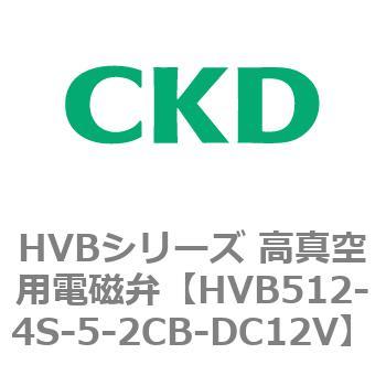HVBシリーズ 高真空用電磁弁(HVB512～) CKD