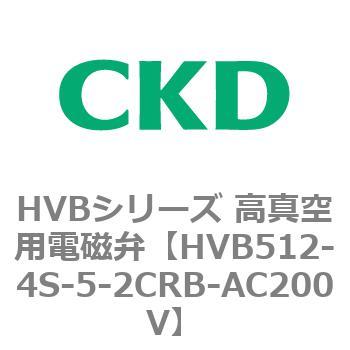 HVBシリーズ 高真空用電磁弁(HVB512～) CKD