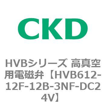 HVBシリーズ 高真空用電磁弁(HVB612～) CKD