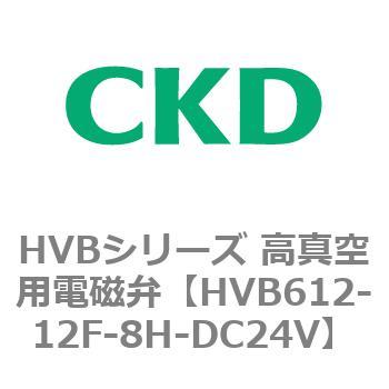 HVBシリーズ 高真空用電磁弁(HVB612～) CKD