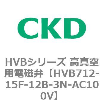 HVBシリーズ 高真空用電磁弁(HVB712～) CKD