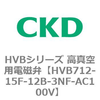 HVBシリーズ 高真空用電磁弁(HVB712～) CKD