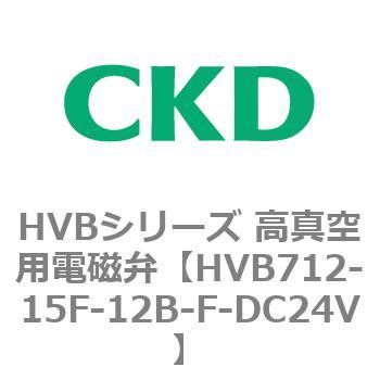HVBシリーズ 高真空用電磁弁(HVB712～) CKD
