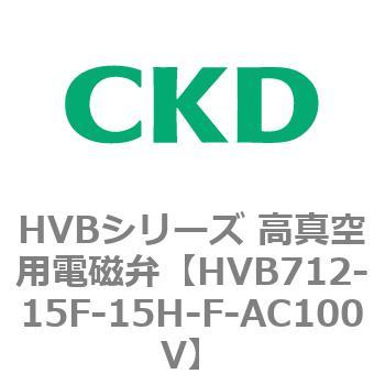 HVBシリーズ 高真空用電磁弁(HVB712～) CKD