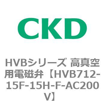 HVBシリーズ 高真空用電磁弁(HVB712～) CKD