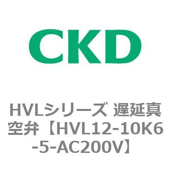 HVL12-10K6-5-AC200V HVLシリーズ 遅延真空弁 1個 CKD 【通販サイト