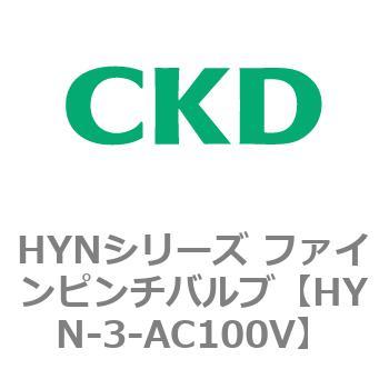 HYNシリーズ ファインピンチバルブ CKD