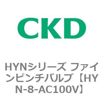 HYNシリーズ ファインピンチバルブ CKD