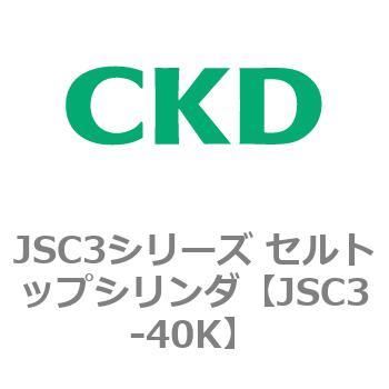 JSC3シリーズ セルトップシリンダ(JSC3-40～) CKD