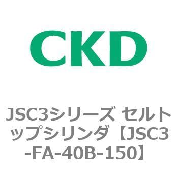 JSC3-FA-40B-150 JSC3シリーズ セルトップシリンダ(JSC3-F～) 1個 CKD 【通販モノタロウ】