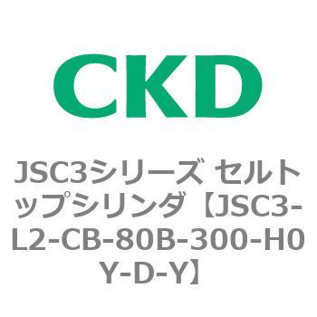 JSC3シリーズ セルトップシリンダ(JSC3-L2～) CKD