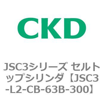 JSC3-L2-CB-63B-300 JSC3シリーズ セルトップシリンダ(JSC3-L2～) 1個