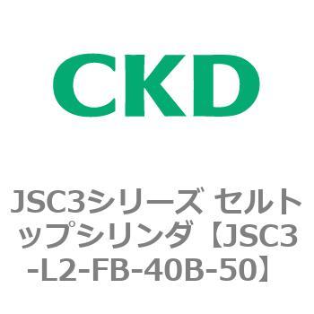 JSC3シリーズ セルトップシリンダ(JSC3-L2～) CKD