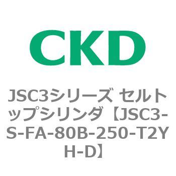 JSC3-S-FA-80B-250-T2YH-D JSC3�V���[�Y �Z���g�b�v�V�����_(JSC3-SV�`) CKD 83188874