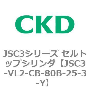 JSC3シリーズ セルトップシリンダ(JSC3-VL2～) CKD